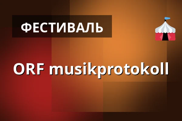 ORF musikprotokoll — Helmut List Halle, Грац