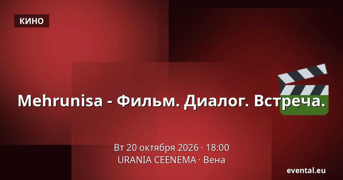 Mehrunisa - Фильм. Диалог. Встреча. — URANIA CEENEMA, Вена