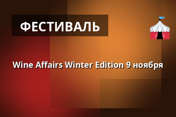 Wine Affairs Winter Edition 9 ноября — Hotel Vienna Marriott, Вена
