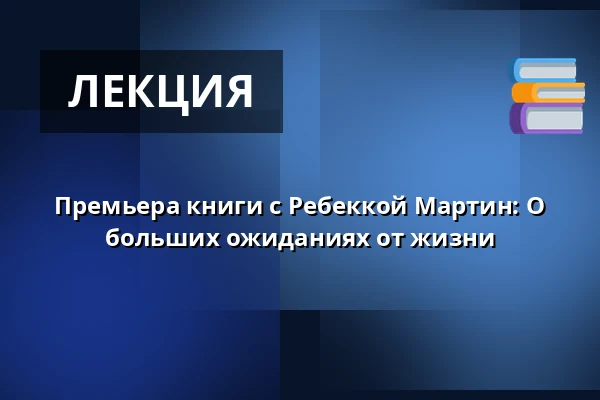 Премьера книги с Ребеккой Мартин: О больших ожиданиях от жизни — Dussmann das KulturKaufhaus - KulturBühne, Берлин