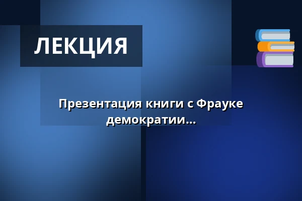 Презентация книги с Фрауке Брозиус-Герсдорф: Почему сильной демократии нужна правда — Dussmann das KulturKaufhaus - KulturBühne, Берлин