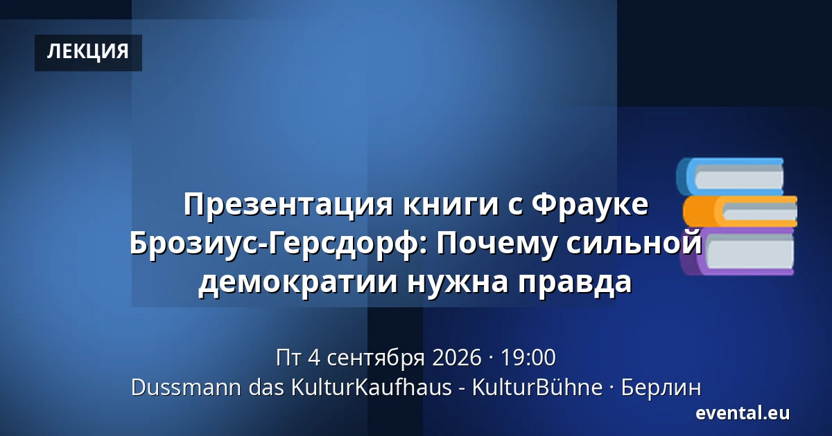 Презентация книги с Фрауке Брозиус-Герсдорф: Почему сильной демократии нужна правда — Dussmann das KulturKaufhaus - KulturBühne, Берлин