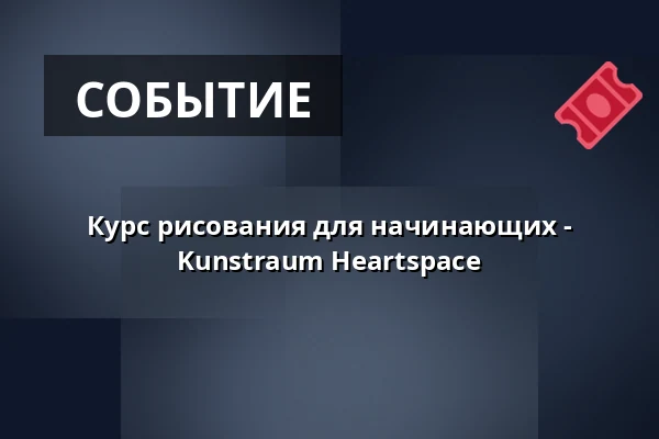 Курс рисования для начинающих - Kunstraum Heartspace — Kunstraum Heartspace, Берлин