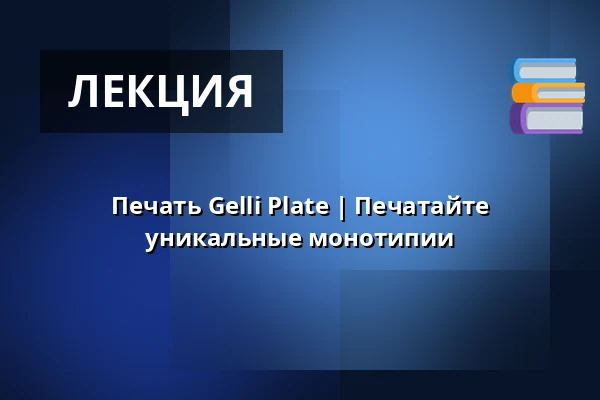 Печать Gelli Plate | Печатайте уникальные монотипии — Dussmann - das KulturKaufhaus, DruckManufaktur, 1. OG, Берлин