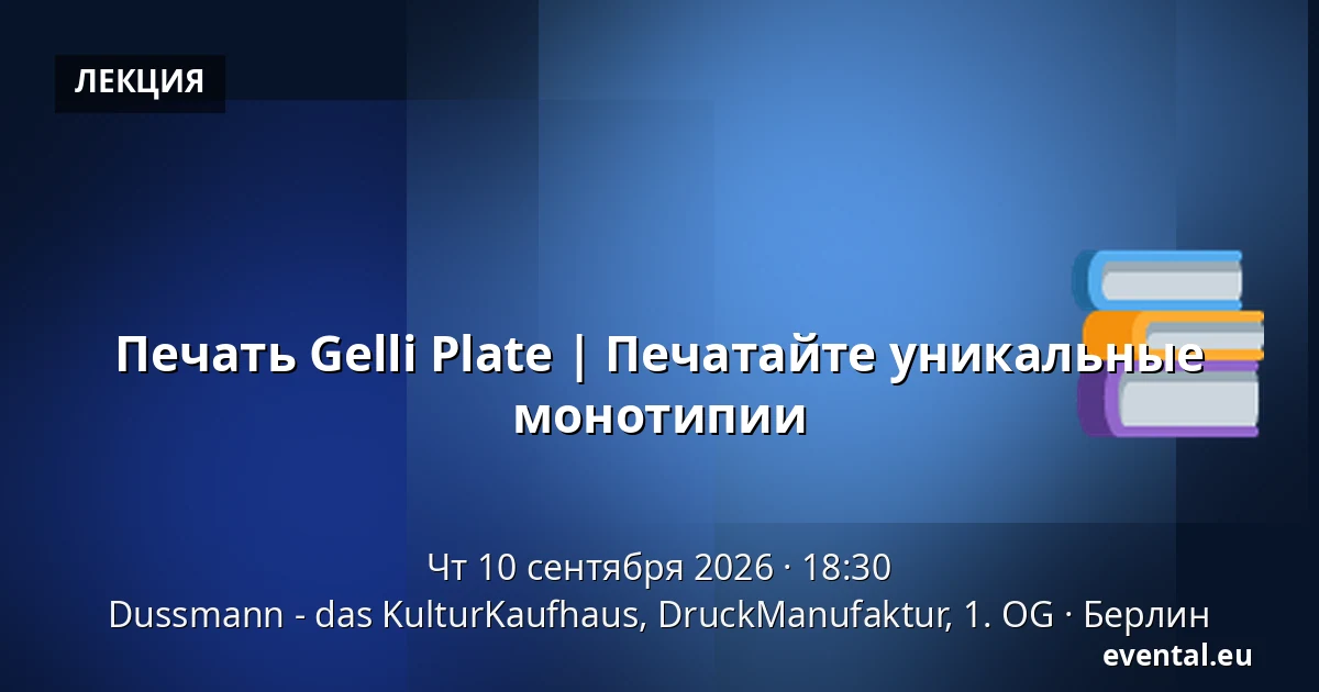 Печать Gelli Plate | Печатайте уникальные монотипии — Dussmann - das KulturKaufhaus, DruckManufaktur, 1. OG, Берлин