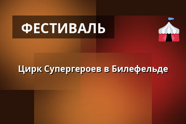 Цирк Супергероев в Билефельде — Festplatz Gleisdreieck, Билефельд