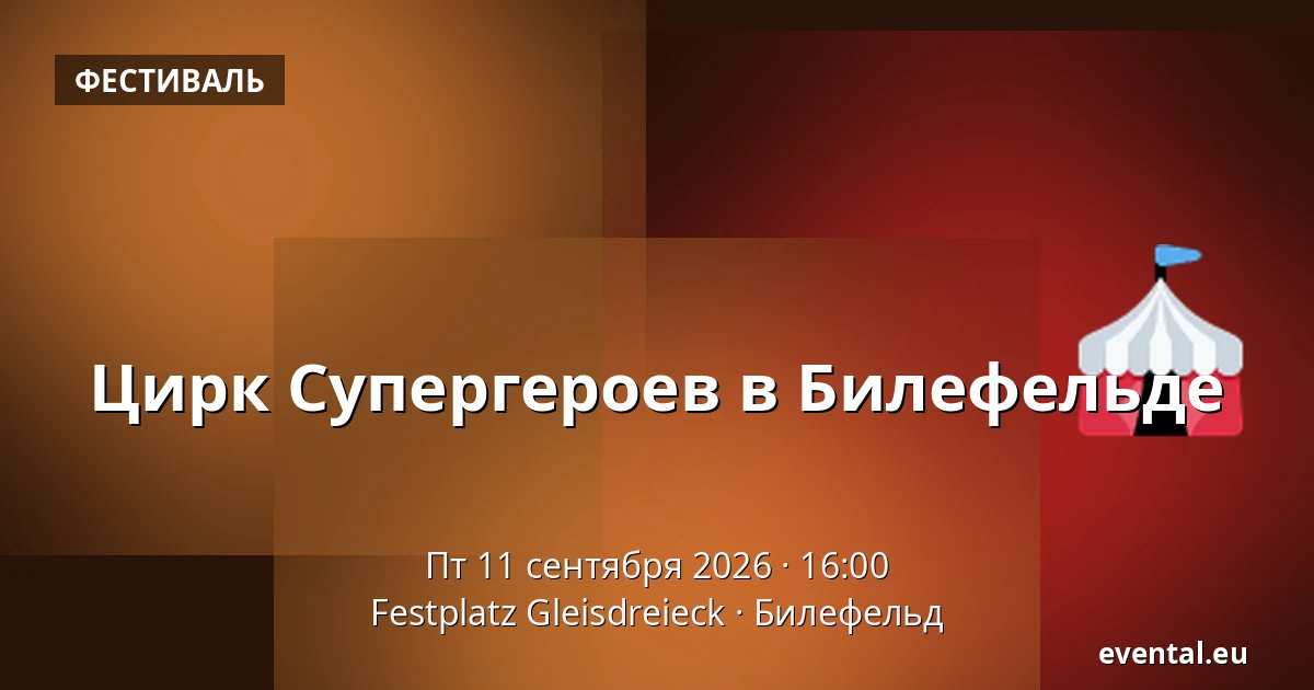Цирк Супергероев в Билефельде — Festplatz Gleisdreieck, Билефельд
