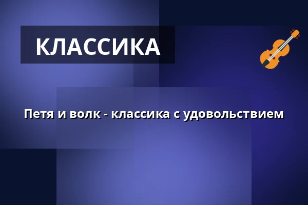 Петя и волк - классика с удовольствием — Dreikönigsgemeinde, Франкфурт-на-Майне