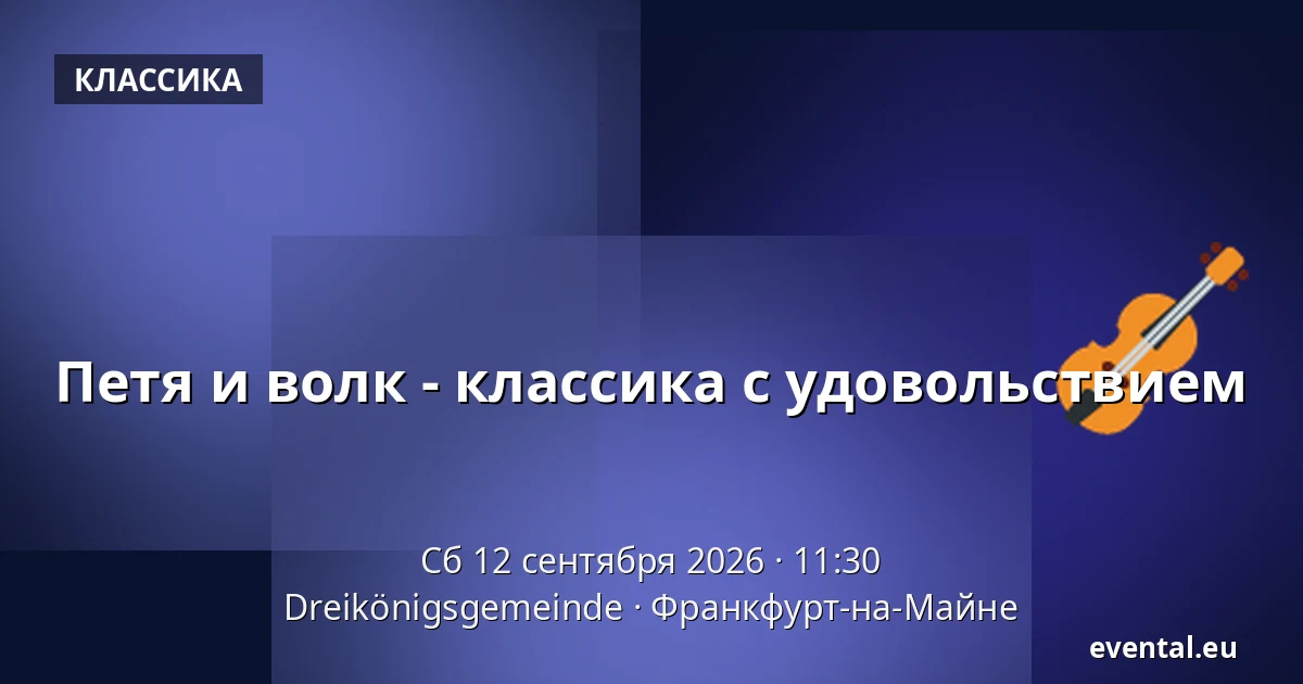 Петя и волк - классика с удовольствием — Dreikönigsgemeinde, Франкфурт-на-Майне