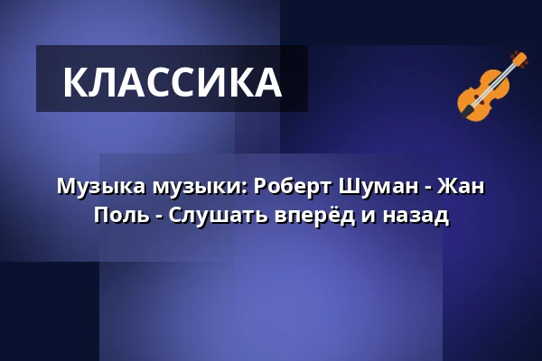 Музыка музыки: Роберт Шуман - Жан Поль - Слушать вперёд и назад — Palais Bellevue, Кассель