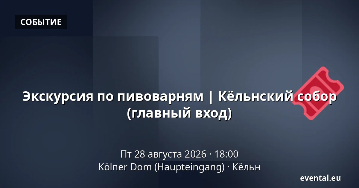 Экскурсия по пивоварням | Кёльнский собор (главный вход) — Kölner Dom (Haupteingang), Кёльн