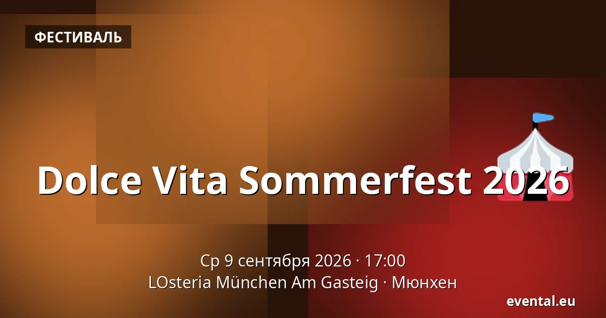Dolce Vita Sommerfest 2026 — LOsteria München Am Gasteig, Мюнхен