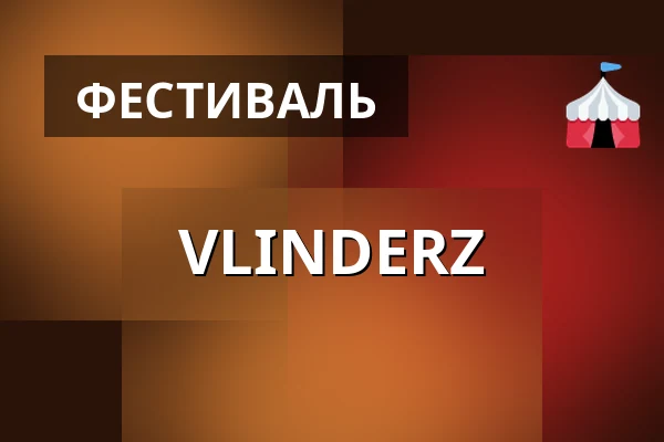 VLINDERZ — Piotrkowska, Лодзь