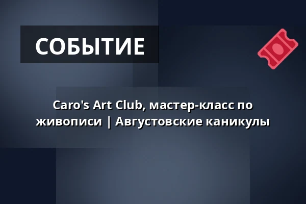 Caro's Art Club, мастер-класс по живописи | Августовские каникулы — Café Artisanal, Аугсбург
