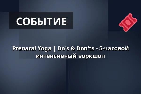 Prenatal Yoga | Do's & Don'ts - 5-часовой интенсивный воркшоп — YogaCircle Berlin Akademie, Берлин