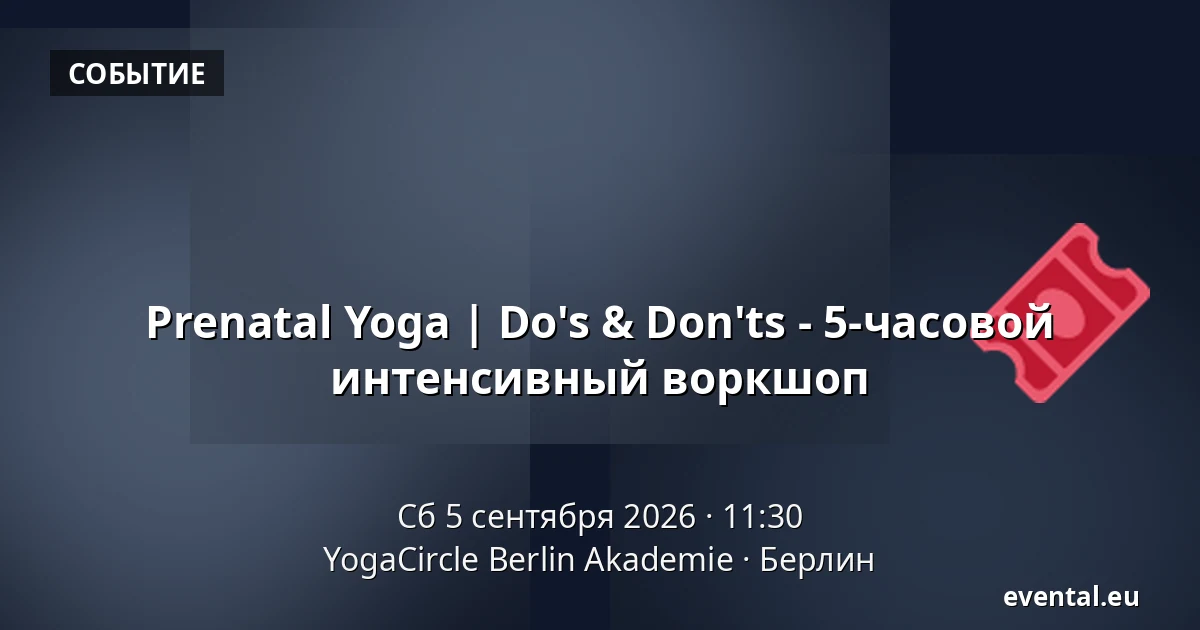 Prenatal Yoga | Do's & Don'ts - 5-часовой интенсивный воркшоп — YogaCircle Berlin Akademie, Берлин