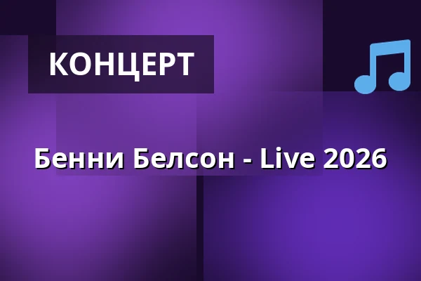 Бенни Белсон - Live 2026 — LARK, Берлин