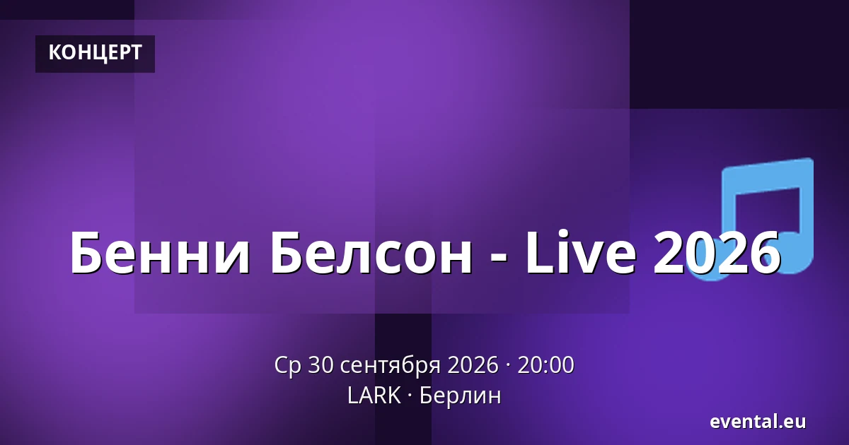 Бенни Белсон - Live 2026 — LARK, Берлин