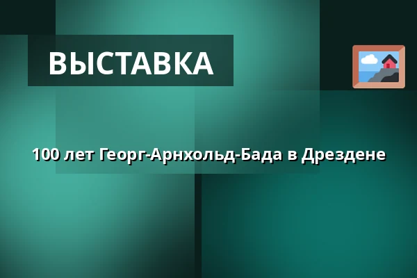 100 лет Георг-Арнхольд-Бада в Дрездене — Zentralbibliothek im Kulturpalast, Дрезден