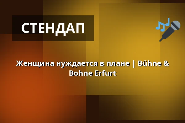 Женщина нуждается в плане | Bühne & Bohne Erfurt — Bühne & Bohne Erfurt, Эрфурт