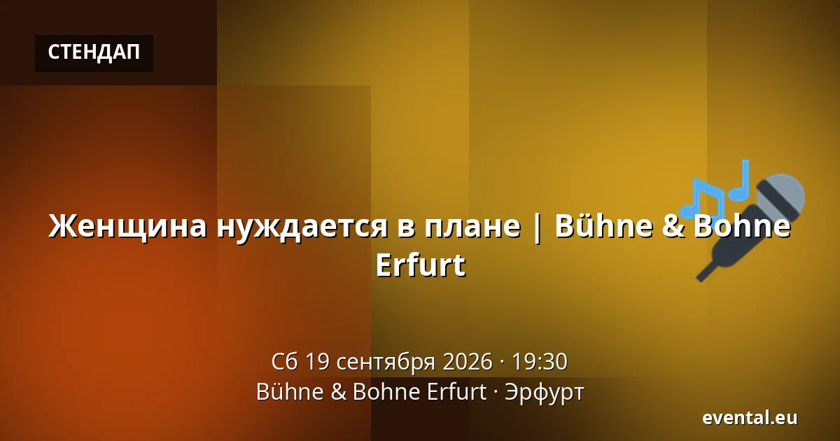 Женщина нуждается в плане | Bühne & Bohne Erfurt — Bühne & Bohne Erfurt, Эрфурт