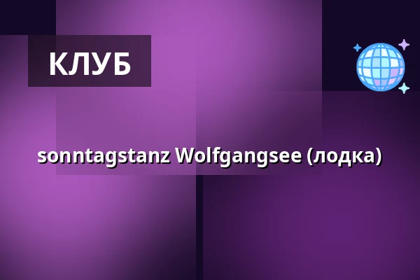 sonntagstanz Wolfgangsee (лодка) — Wolfgangsee Boat