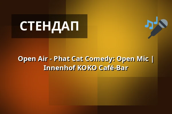Open Air - Phat Cat Comedy: Open Mic | Innenhof KOKO Café-Bar — Innenhof KOKO Café-Bar, Лейпциг