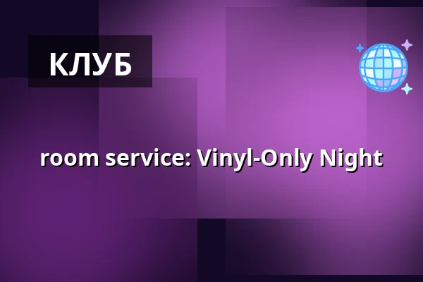 room service: Vinyl-Only Night — YSY, Берлин