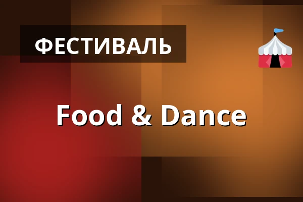 Food & Dance — SAGE Beach, Берлин