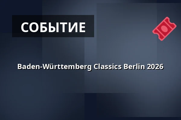 Baden-Württemberg Classics Berlin 2026 — Landesvertretung Baden-Württemberg, Берлин