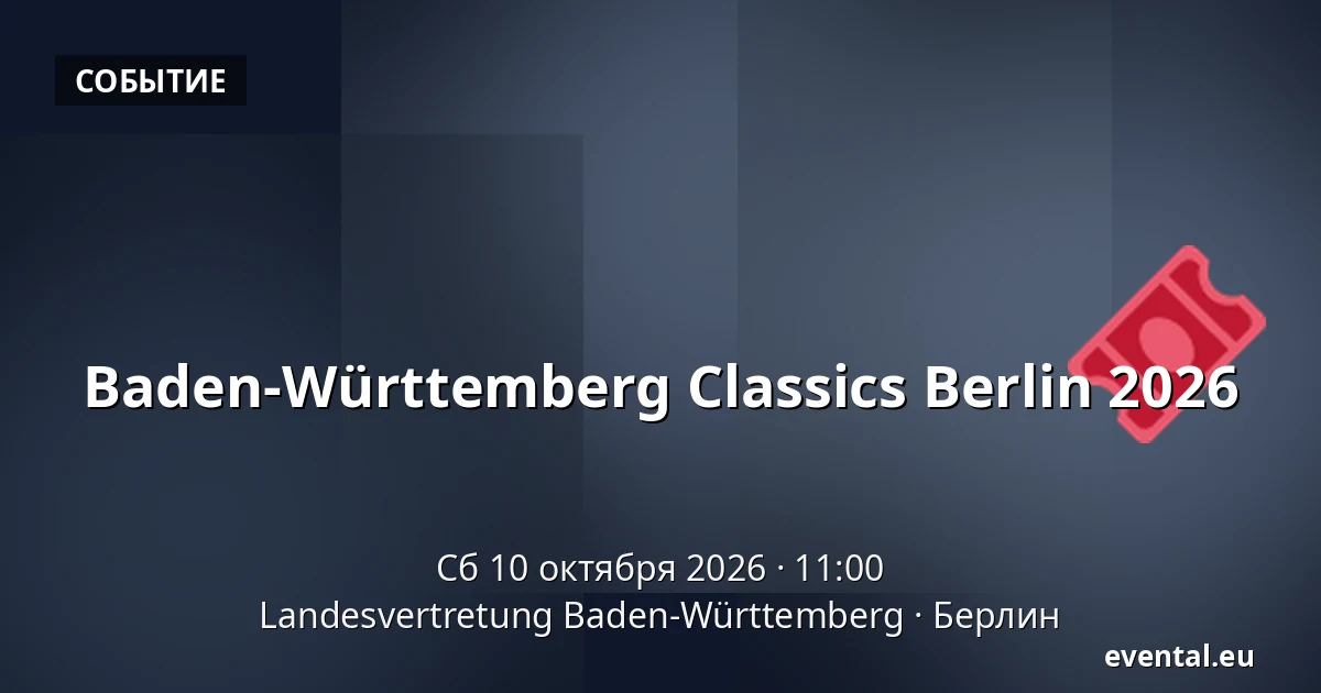 Baden-Württemberg Classics Berlin 2026 — Landesvertretung Baden-Württemberg, Берлин