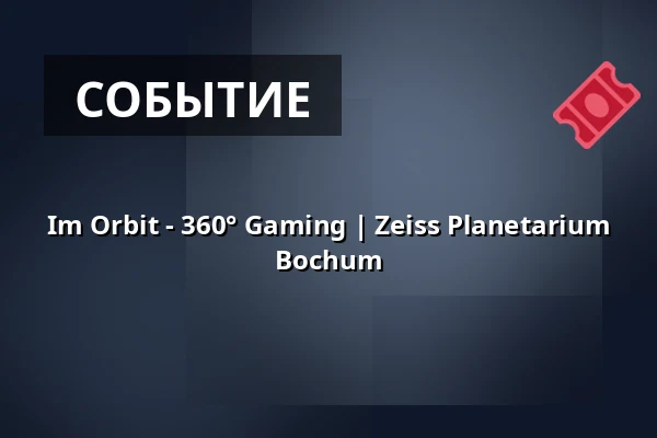 Im Orbit - 360° Gaming | Zeiss Planetarium Bochum — Zeiss Planetarium Bochum, Бохум