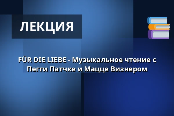 FÜR DIE LIEBE - Музыкальное чтение с Пегги Патчке и Маццe Визнером — Brauclub, Хемниц