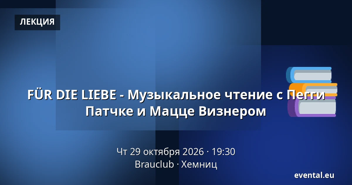 FÜR DIE LIEBE - Музыкальное чтение с Пегги Патчке и Маццe Визнером — Brauclub, Хемниц