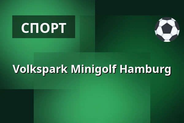 Volkspark Minigolf Hamburg — Miniaturgolf und Pit-Pat im Hamburger Volkspark, Гамбург