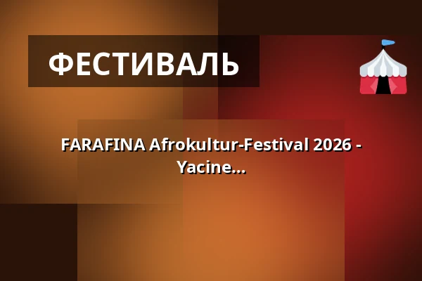 FARAFINA Afrokultur-Festival 2026 - Re:Claim Y:Our Stories - Живые концерты: Yacine Rosa & OUDJÍ с группой с Кабо-Верде (UNESCO City of Music) | MELANE с группой — Kulturzentrum Pavillon, Ганновер