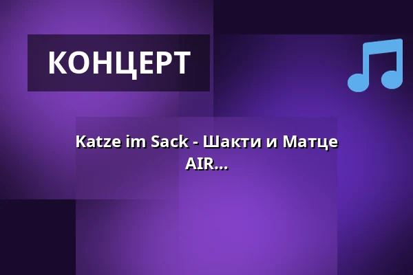 Katze im Sack - Шакти и Матце представляют сюрприз-гостей - OPEN AIR в Kulturgarten — Kammgarn, Kaiserslautern