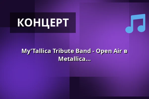 My'Tallica Tribute Band - Open Air в Kulturgarten der Kammgarn - Best of Metallica live в Кайзерслаутерне 2026 - с Videoshow — Kammgarn, Kaiserslautern