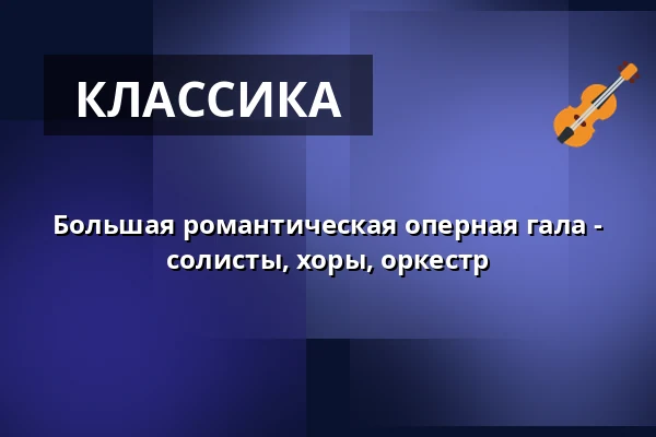 Большая романтическая оперная гала - солисты, хоры, оркестр — Stadthalle Wetzlar, Вецлар