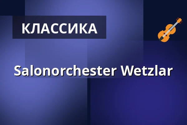 Salonorchester Wetzlar — Trinkkuranlage, Бад-Наухайм