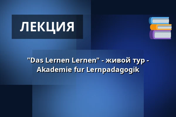 "Das Lernen Lernen" - живой тур - Akademie fur Lernpadagogik — Stadthalle Ahlen, Ahlen