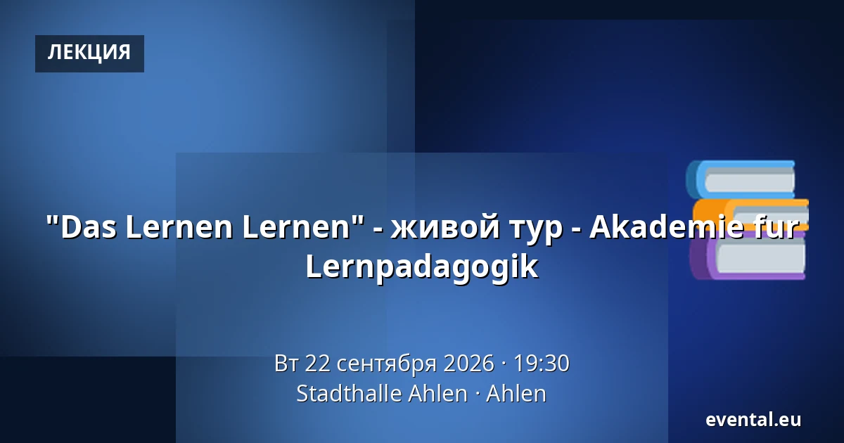 "Das Lernen Lernen" - живой тур - Akademie fur Lernpadagogik — Stadthalle Ahlen, Ahlen