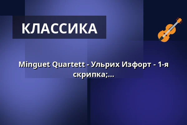 Minguet Quartett - Ульрих Изфорт - 1-я скрипка; Аннетт Райзингер - 2-я скрипка; Аида-Кармен Соанеа - альт; Маттиас Динер - виолончель — Kronenzentrum, Bietigheim-Bissingen