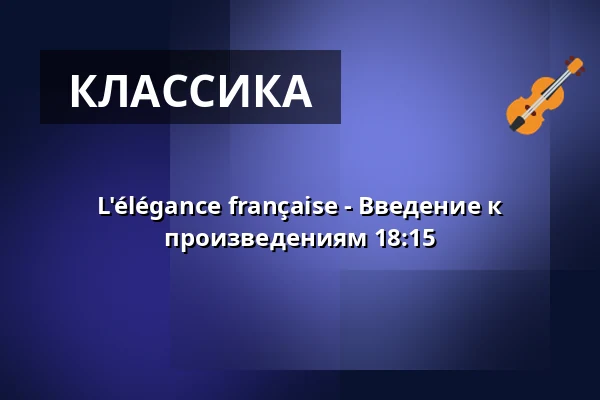 L'élégance française - Введение к произведениям 18:15 — Stadthalle Sindelfingen, Зинделфинген