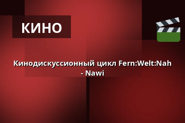 Кинодискуссионный цикл Fern:Welt:Nah - Nawi — Haus am Dom, Франкфурт-на-Майне