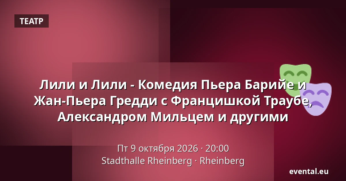 Лили и Лили - Комедия Пьера Барийе и Жан-Пьера Гредди с Францишкой Траубе, Александром Мильцем и другими — Stadthalle Rheinberg, Rheinberg