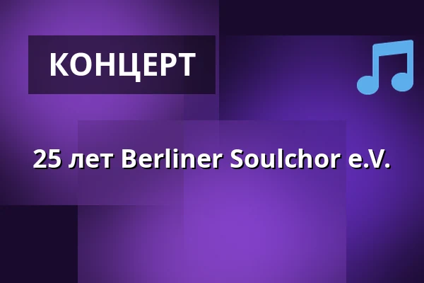 25 лет Berliner Soulchor e.V. — Theater im Delphi, Берлин