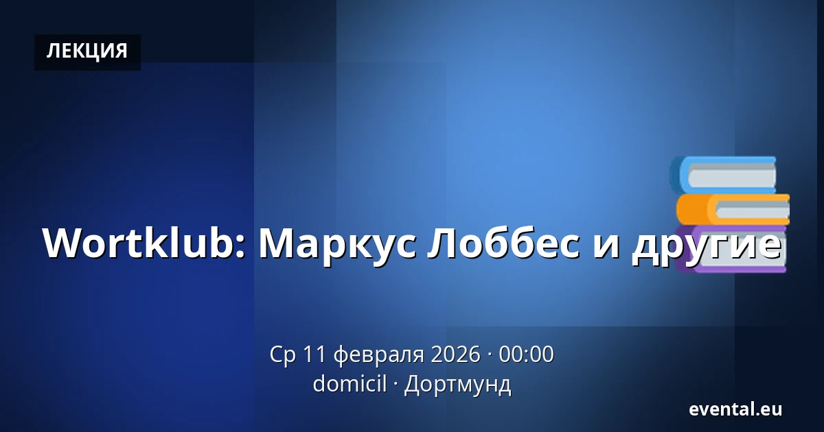 Wortklub: Маркус Лоббес и другие — domicil, Дортмунд
