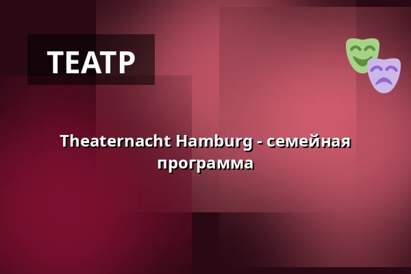 Theaternacht Hamburg - семейная программа — Fundus Theater, Гамбург