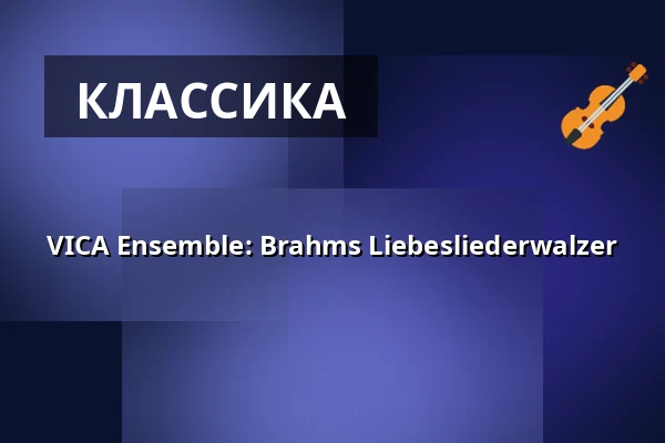 VICA Ensemble: Brahms Liebesliederwalzer — Kreuzkirche, Дрезден